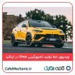 خط تولید لامبورگینی در ایتالیا