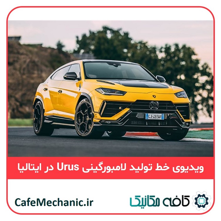 خط تولید لامبورگینی در ایتالیا