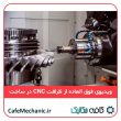 ظرافت فوق العاده دستگاه CNC