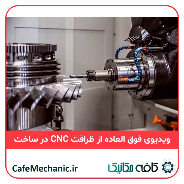 ظرافت فوق العاده دستگاه CNC