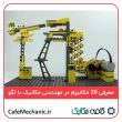 معرفی 20 مکانیزم در مهندسی مکانیک با لگو