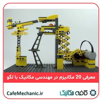 معرفی 20 مکانیزم در مهندسی مکانیک با لگو