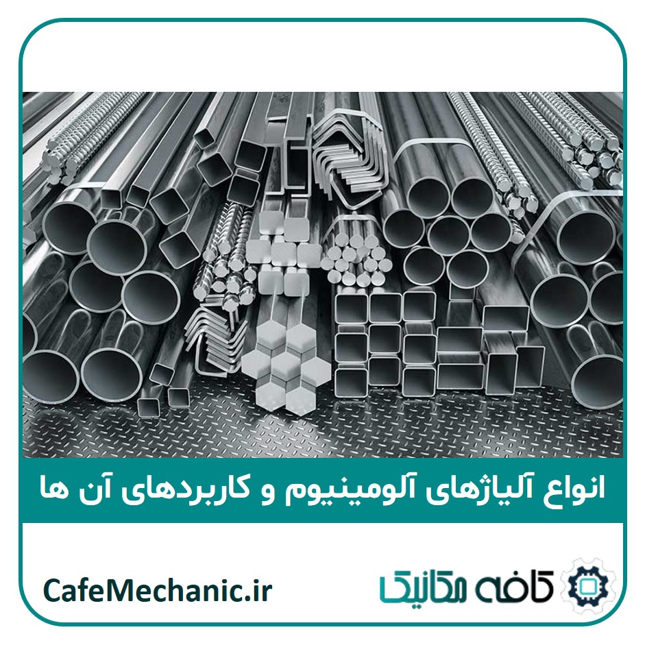 آلیاژهای آلومینیوم و خواص و کاربردهای آن ها