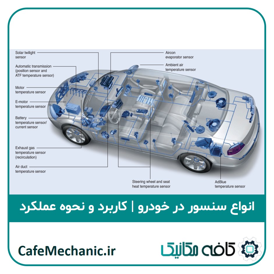 انواع سنسور در خودرو