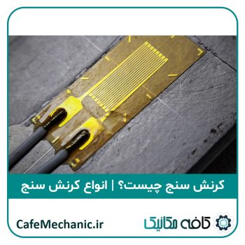 انواع کرنش سنج