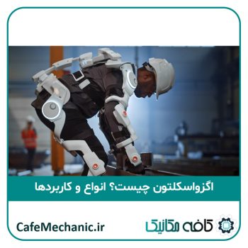 اگزواسکلتون چیست؟