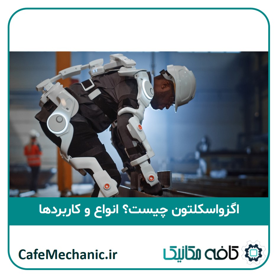 اگزواسکلتون چیست؟