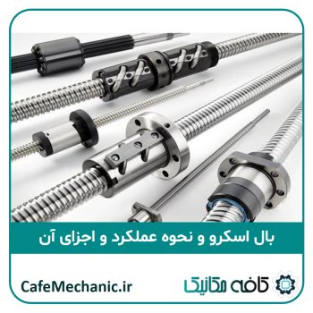 بال اسکرو و نحوه عملکرد و اجزای آن