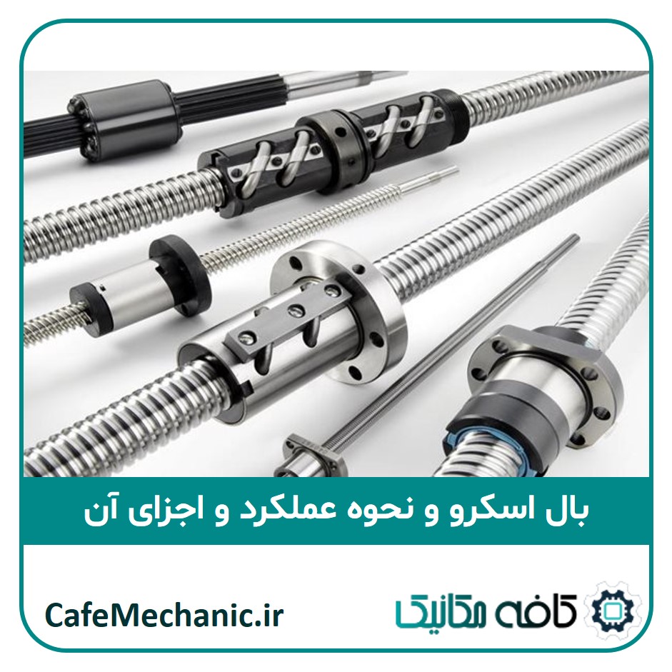 بال اسکرو و نحوه عملکرد و اجزای آن