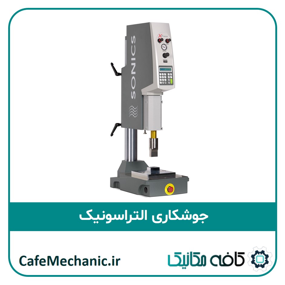 جوشکاری التراسونیک