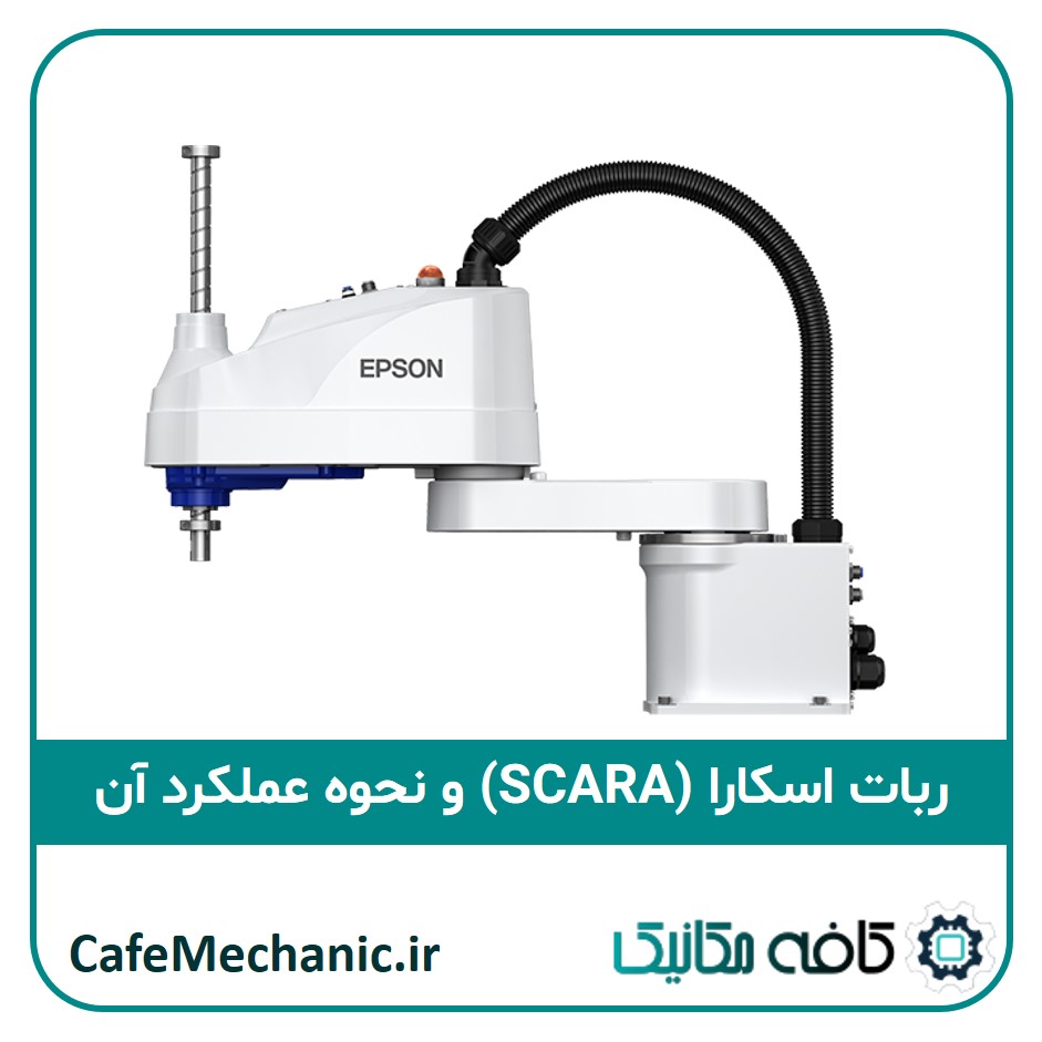 ربات اسکارا و نحوه عملکرد آن
