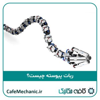 ربات پیوسته
