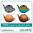 نمایش شکل های سه بعدی در نرم افزار متلب