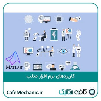 کاربردهای نرم افزار متلب