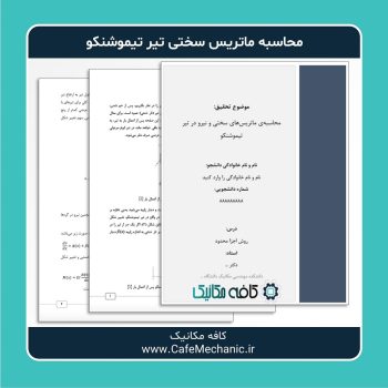 ماتریس سختی تیر تیموشنکو