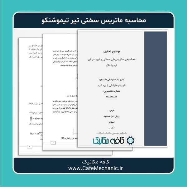 ماتریس سختی تیر تیموشنکو