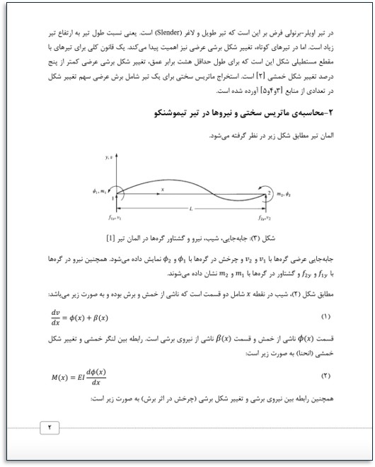 نمونه صفحه از گزارش ماتریس سختی تیر تیموشنکو