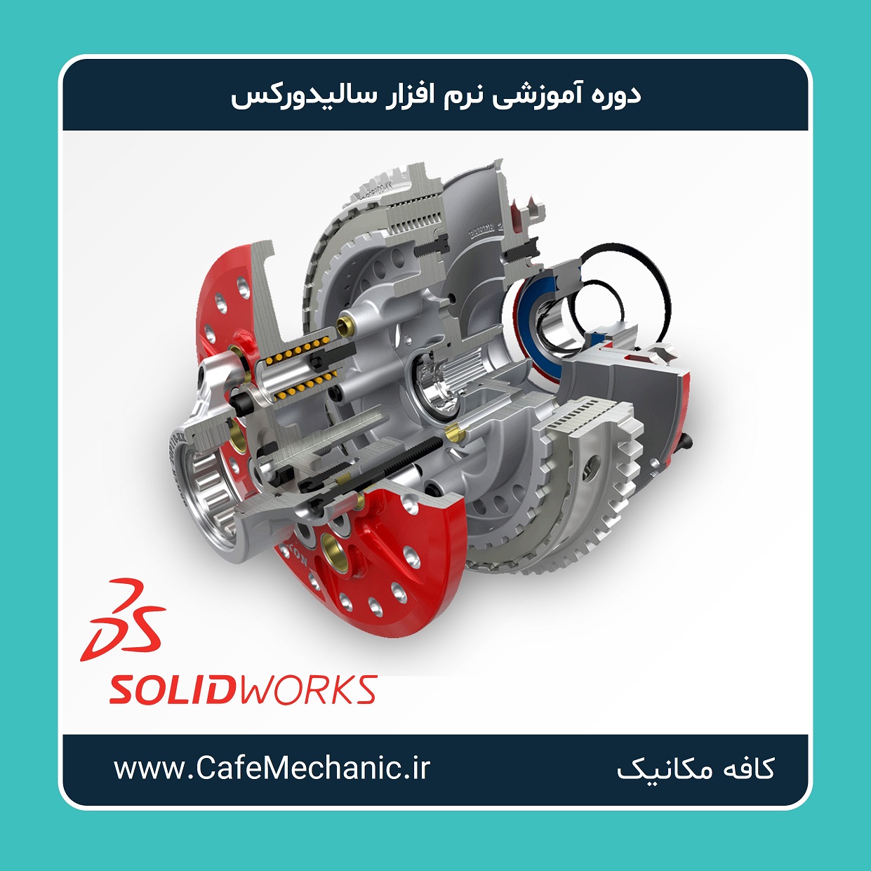 دوره آموزشی نرم افزار سالیدورکس